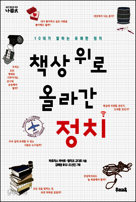 책상 위로 올라간 정치