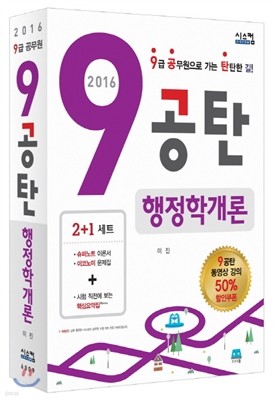 2016 9공탄 행정학개론