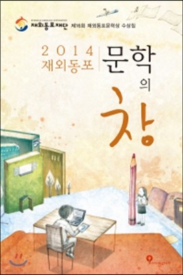 2014 해외동포 문학의 창
