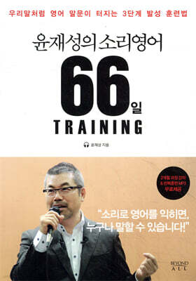 윤재성의 소리영어 66일 TRAINING