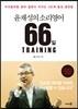 缺 Ҹ 66 TRAINING