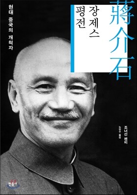 장제스 평전