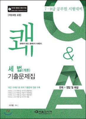 2015 7·9급 쾌 세법(개론) 기출문제집