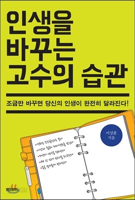 인생을 바꾸는 고수의 습관
