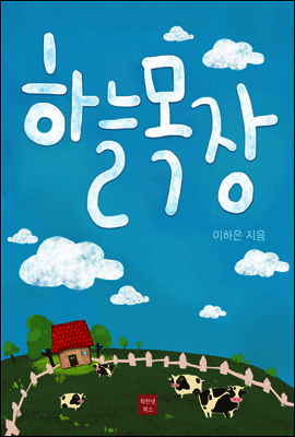 하늘목장