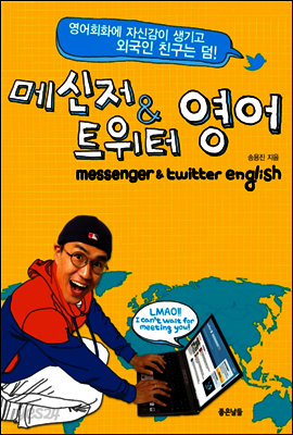 메신저 & 트위터 영어