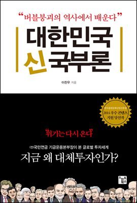 대한민국 신국부론 : 버블붕괴의 역사에서 배운다