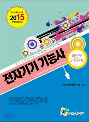 2015 전자기기 기능사 과년도 3주완성