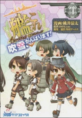 艦隊これくしょん 艦これ 4コマコミック 吹雪,がんばります 4