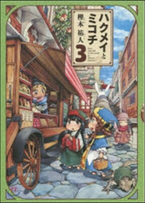 ハクメイとミコチ 3