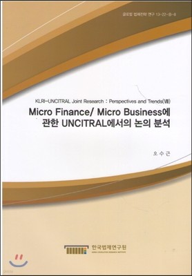 KLRI-UNCITRAL Joint Research : Perspectives and Trends(8) MicroFinance/MicroBusinessUNCITRALǳǺм(۷ι13-22-8-8)