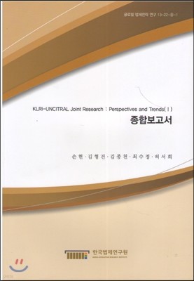 KLRI-UNCITRAL Joint Research : Perspectives and Trends(1) պ(۷ι13-22-8-1)
