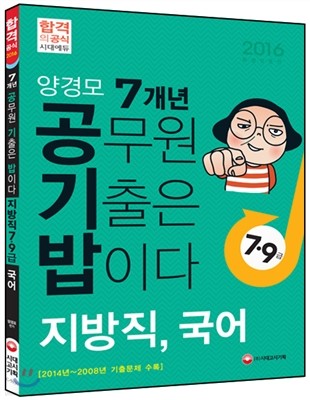 양경모 공기밥 7개년 공무원 기출문제집 지방직 7·9급 국어