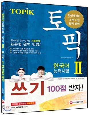 한국어능력시험 TOPIKⅡ (토픽Ⅱ) 쓰기 백점 받자