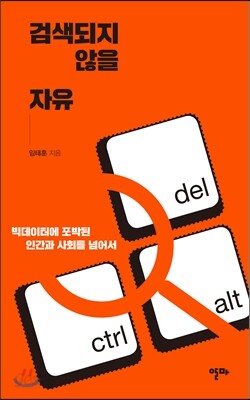검색되지 않을 자유