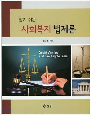 사회복지 법제론