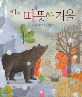 벤의 따뜻한 겨울
