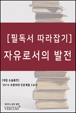 [필독서 따라잡기] 자유로서의 발전