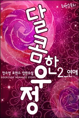 달콤한 우정 2 (완결)