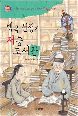 백곡 선생과 저승 도서관 : 억만 번을 읽고 또 읽은 끈기의 독서가 김득신 이야기 - 위대한 책벌레 6