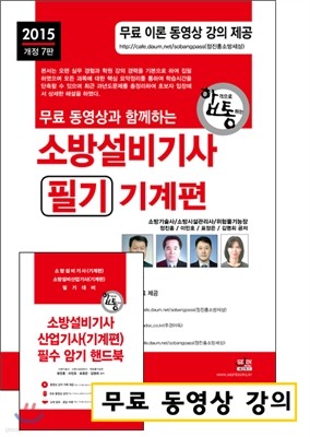 2015 소방설비 기사 필기 + 무료 동영상 강의 기계편