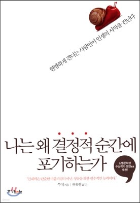 나는 왜 결정적 순간에 포기하는가