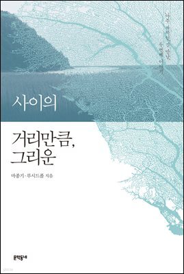 사이의 거리만큼, 그리운