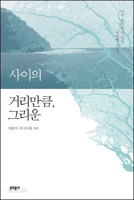 사이의 거리만큼, 그리운 : '아주 사적인, 긴 만남' 두번째 이야기