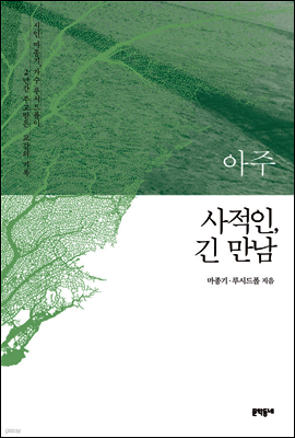 아주 사적인, 긴 만남