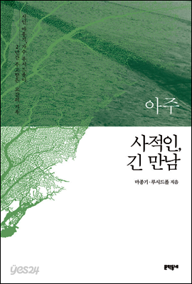 아주 사적인, 긴 만남