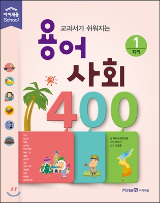 교과서가 쉬워지는 용어 사회 400 1 지리