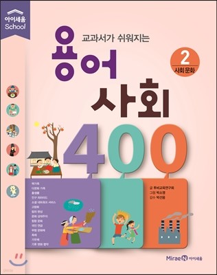 교과서가 쉬워지는 용어 사회 400 2 사회 문화