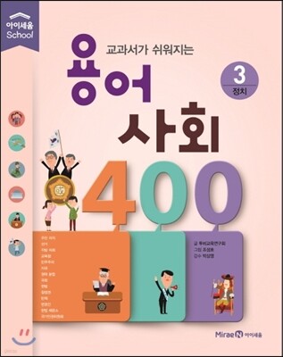 교과서가 쉬워지는 용어 사회 400 3 정치