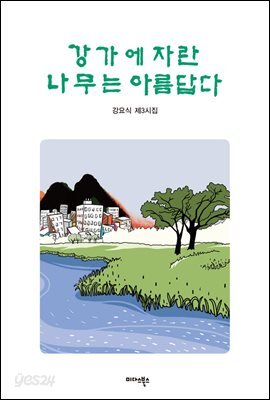강가에 자란 나무는 아름답다
