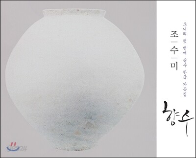 조수미 - 향수 [한국 가곡집]