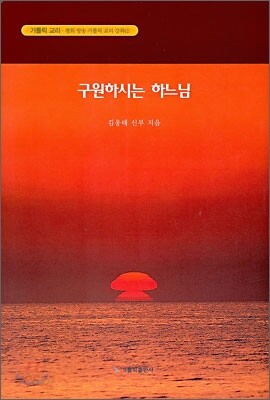 구원하시는 하느님