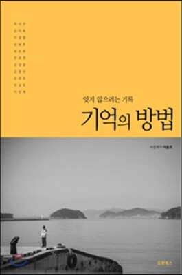 기억의 방법