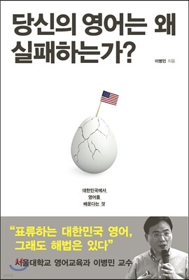 당신의 영어는 왜 실패하는가