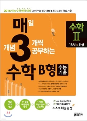 매3수학 매일 개념 3개로 공부하는 수학 수능기출 B형 수학 2 (2015년)