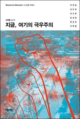 지금, 여기의 극우주의 - 모멘텀 vol.1