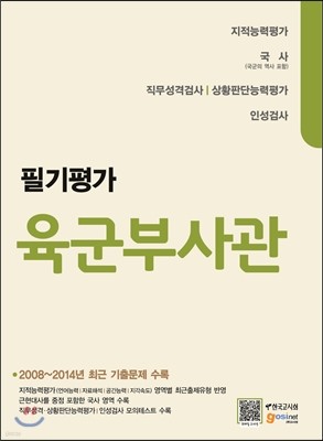 육군부사관 필기평가 지적능력평가/국사/직무성격검사/상황판단능력평가/인성검사