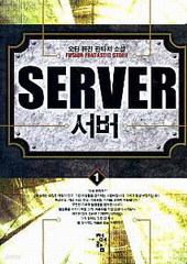 서버 (SERVER) [작은책] (1~4)(완)