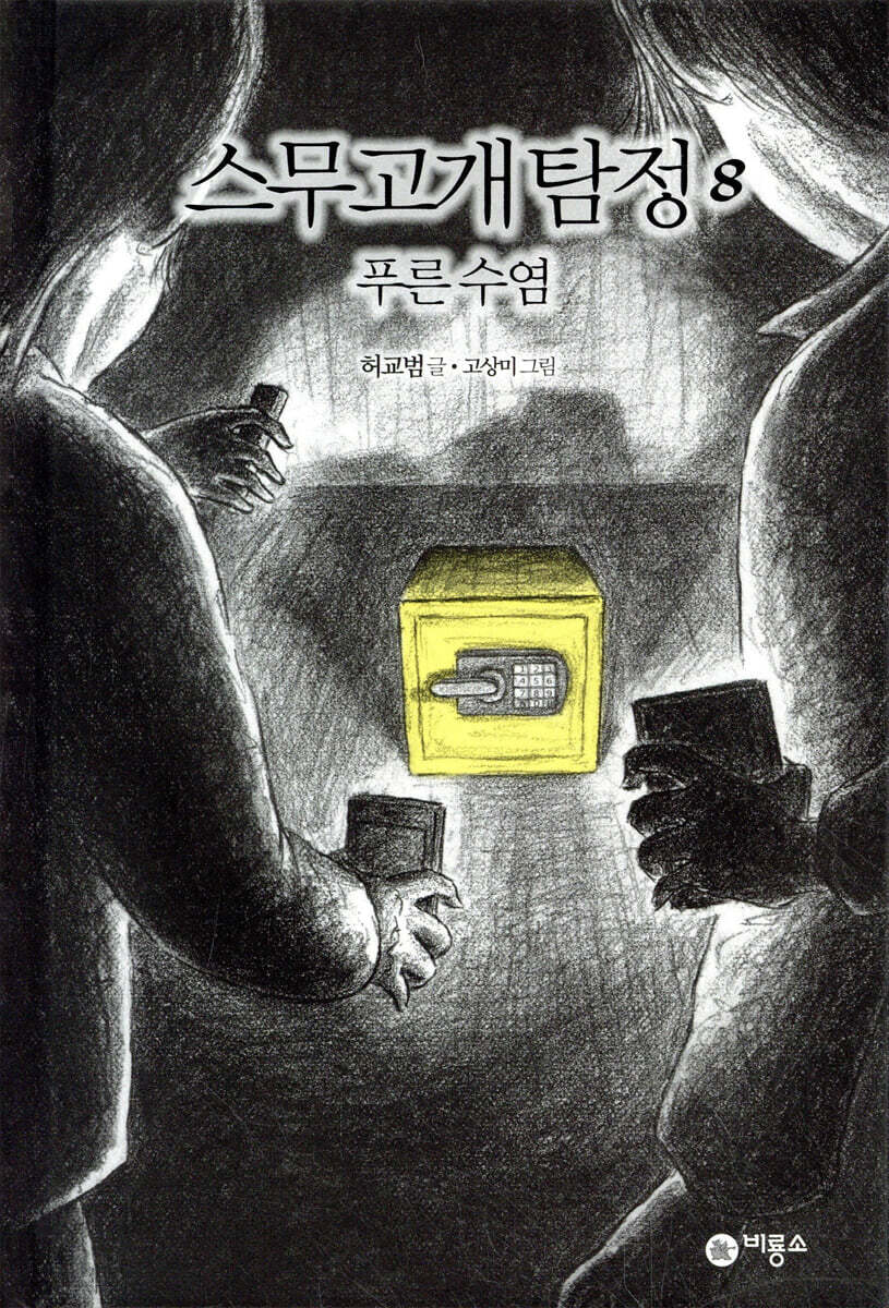 스무고개 탐정 8. 푸른 수염