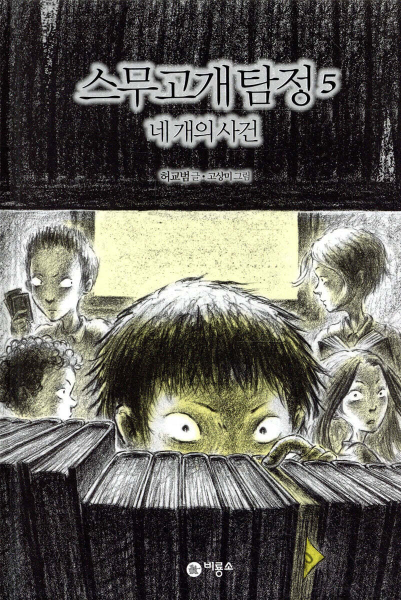 스무고개 탐정 5. 네 개의 사건