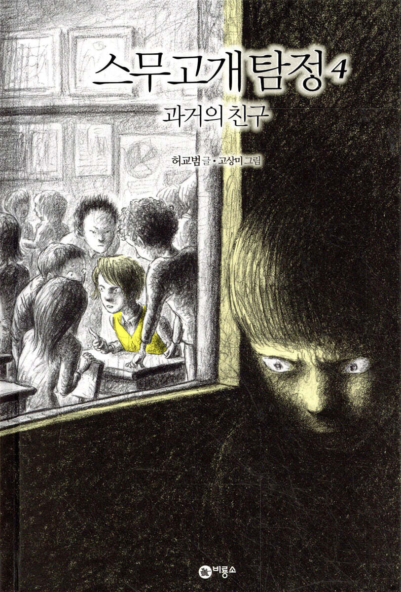 스무고개 탐정 4. 과거의 친구