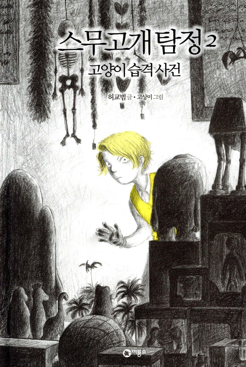 스무고개 탐정 2. 고양이 습격 사건