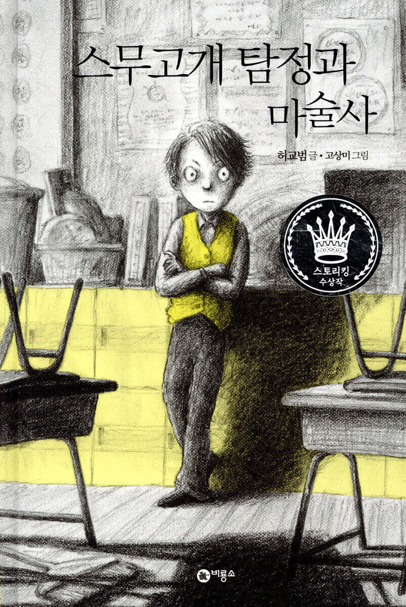 스무고개 탐정과 마술사