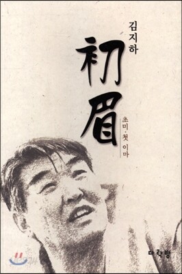 초미 첫 이마