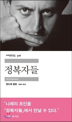 정복자들