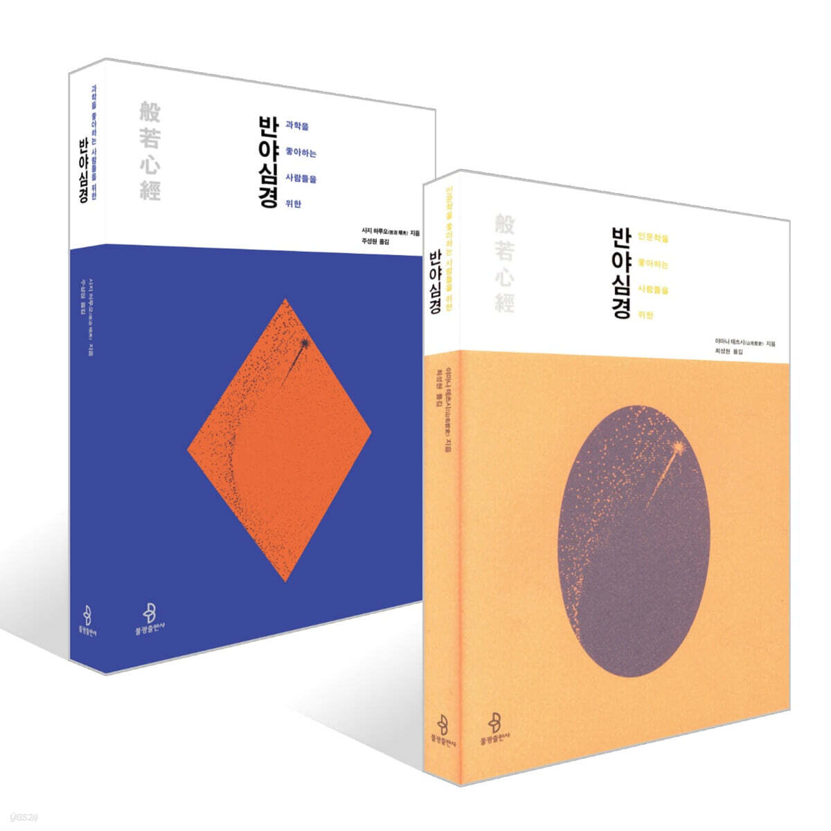 인문학을 좋아하는 사람들을 위한 반야심경 + 과학을 좋아하는 사람들을 위한 반야심경 세트